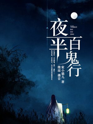 cover image of 夜半百鬼行